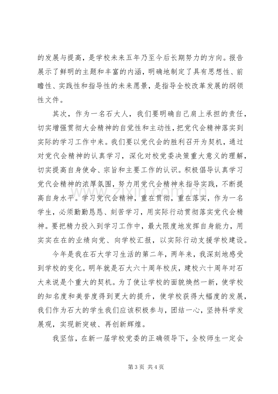 校第十次党代会的学习心得体会.docx_第3页