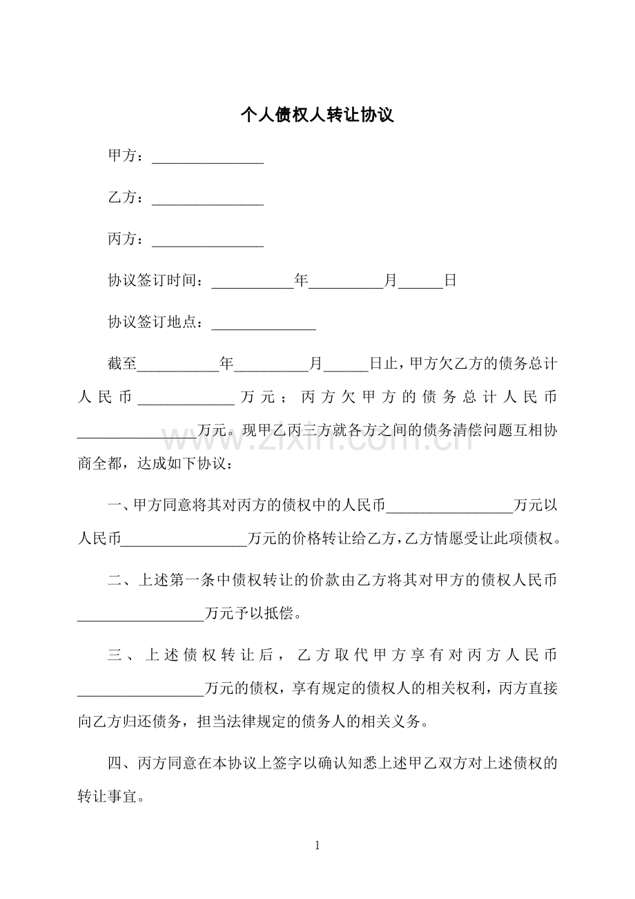 个人债权人转让协议.docx_第1页