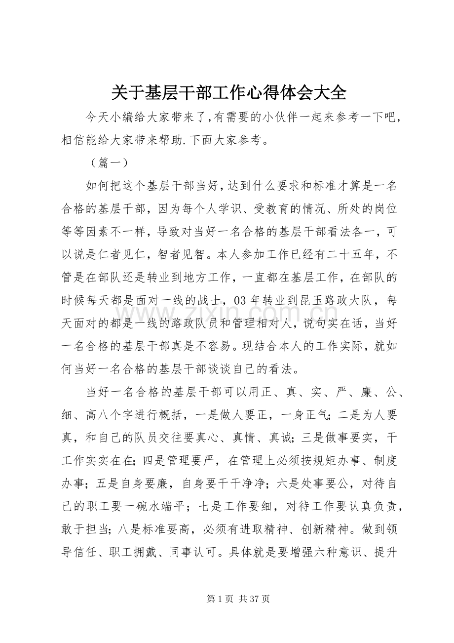 关于基层干部工作心得体会大全.docx_第1页