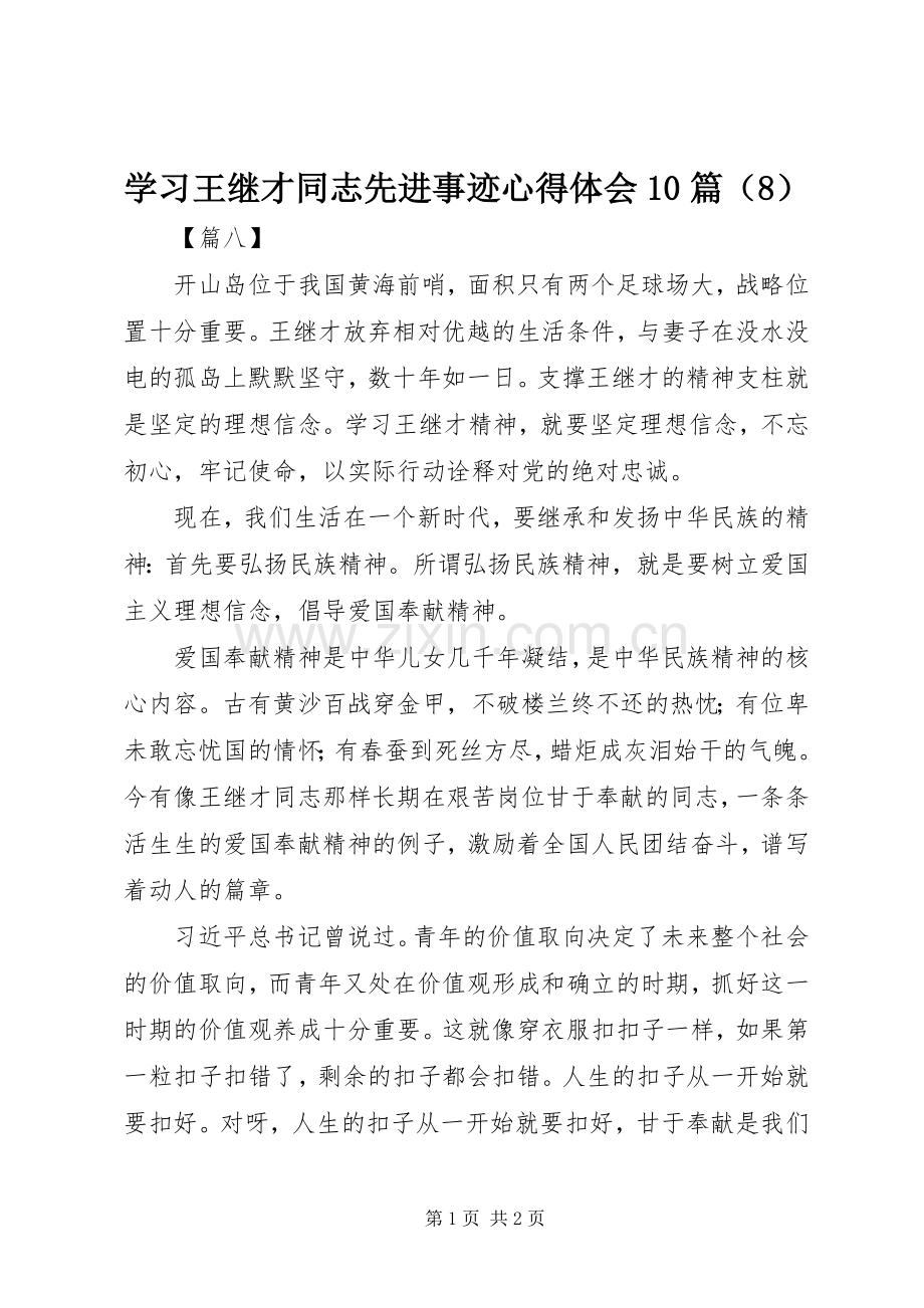 学习王继才同志先进事迹心得体会10篇（8）.docx_第1页