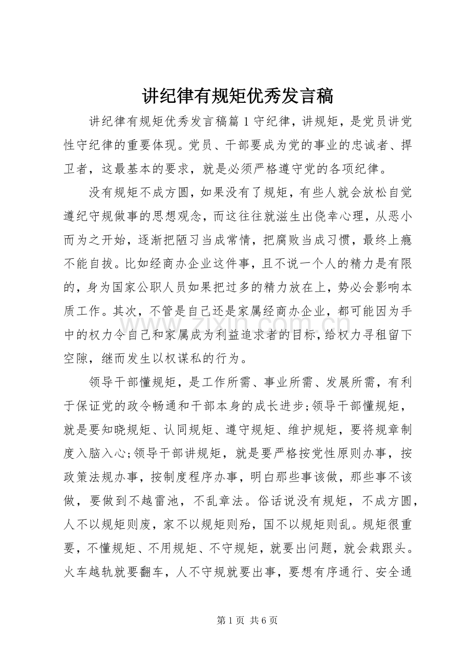 讲纪律有规矩优秀发言稿.docx_第1页