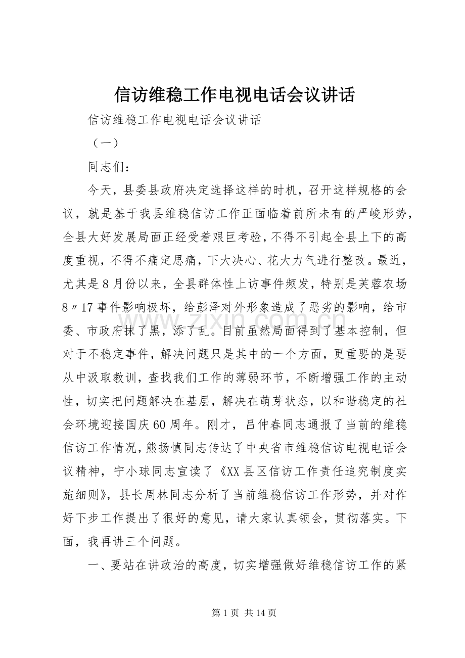 信访维稳工作电视电话会议讲话.docx_第1页