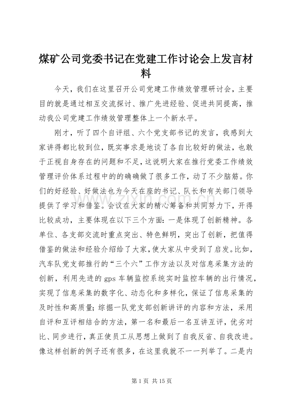 煤矿公司党委书记在党建工作讨论会上发言材料.docx_第1页