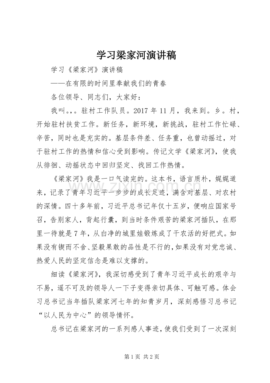 学习梁家河演讲稿.docx_第1页