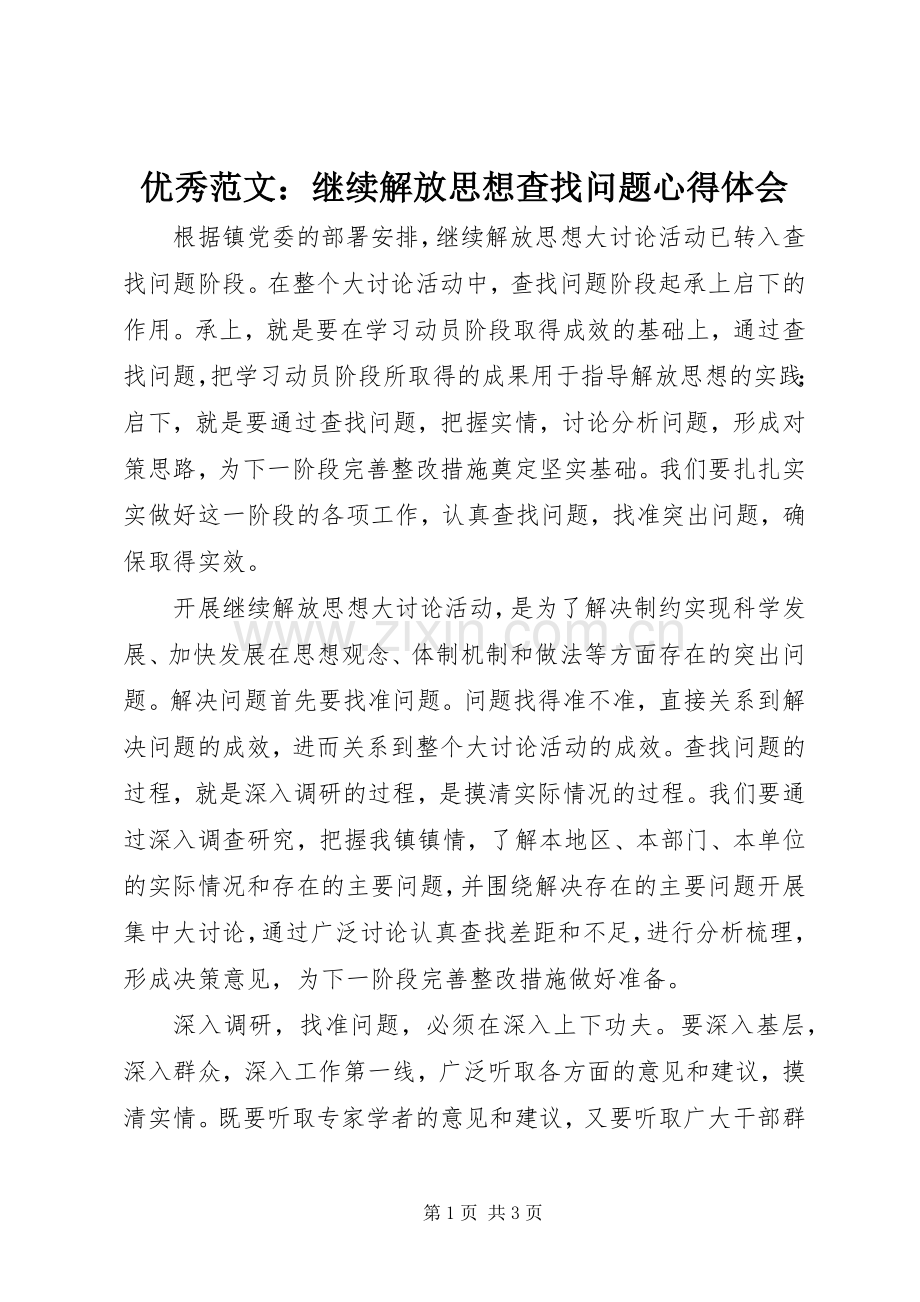 优秀范文：继续解放思想查找问题心得体会.docx_第1页