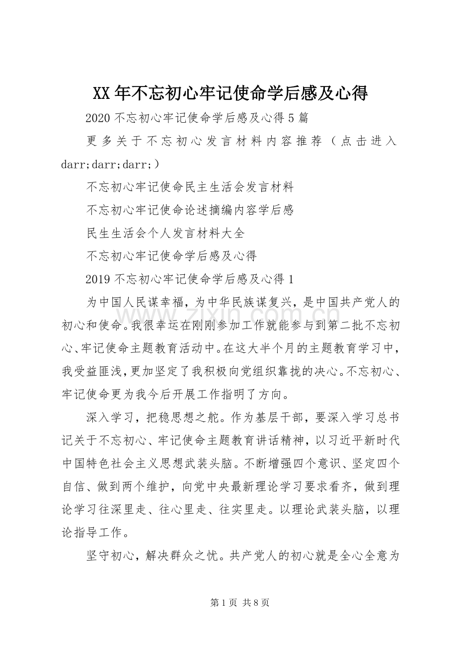 XX年不忘初心牢记使命学后感及心得.docx_第1页