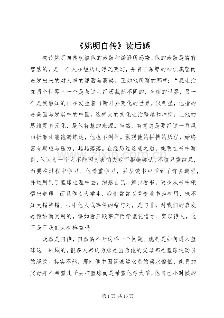 《姚明自传》读后感.docx_第1页