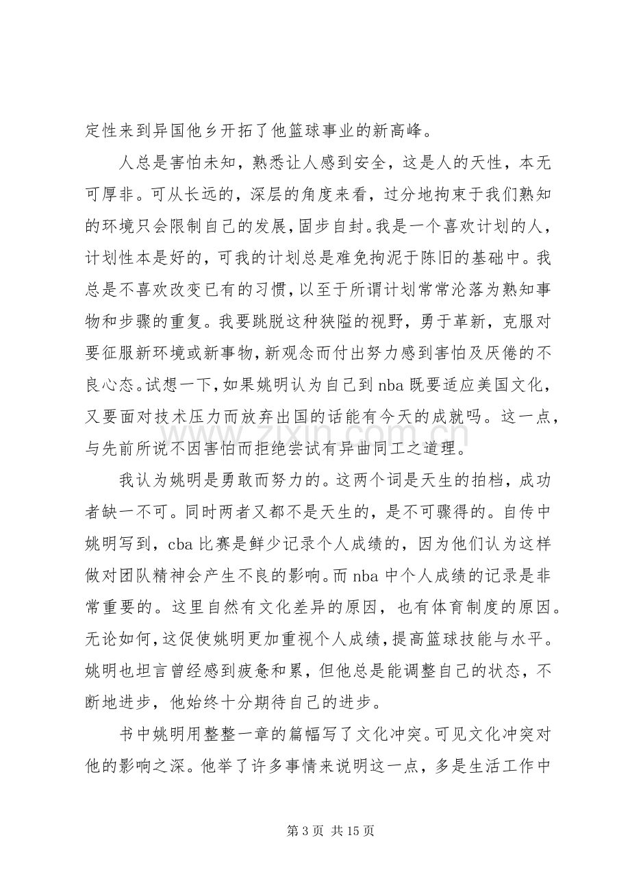 《姚明自传》读后感.docx_第3页