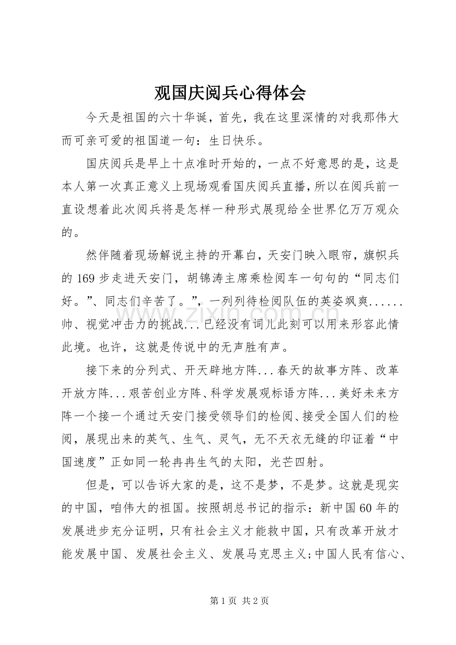 观国庆阅兵心得体会.docx_第1页