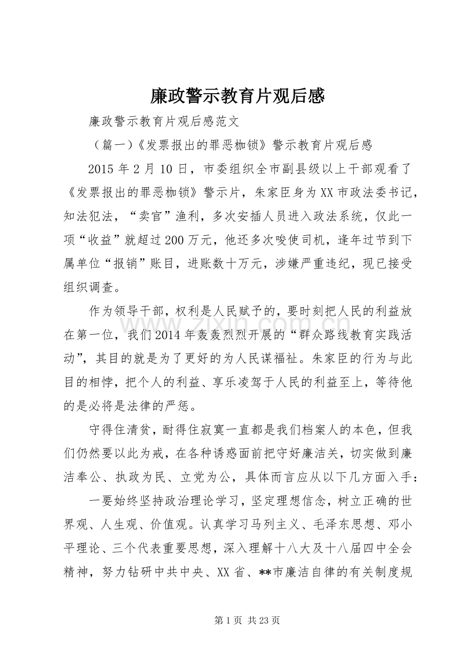 廉政警示教育片观后感.docx_第1页