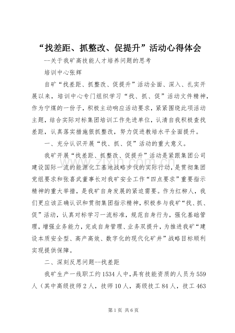 “找差距、抓整改、促提升”活动心得体会.docx_第1页