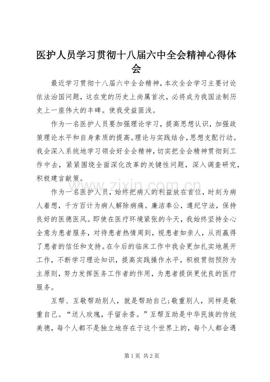 医护人员学习贯彻十八届六中全会精神心得体会.docx_第1页