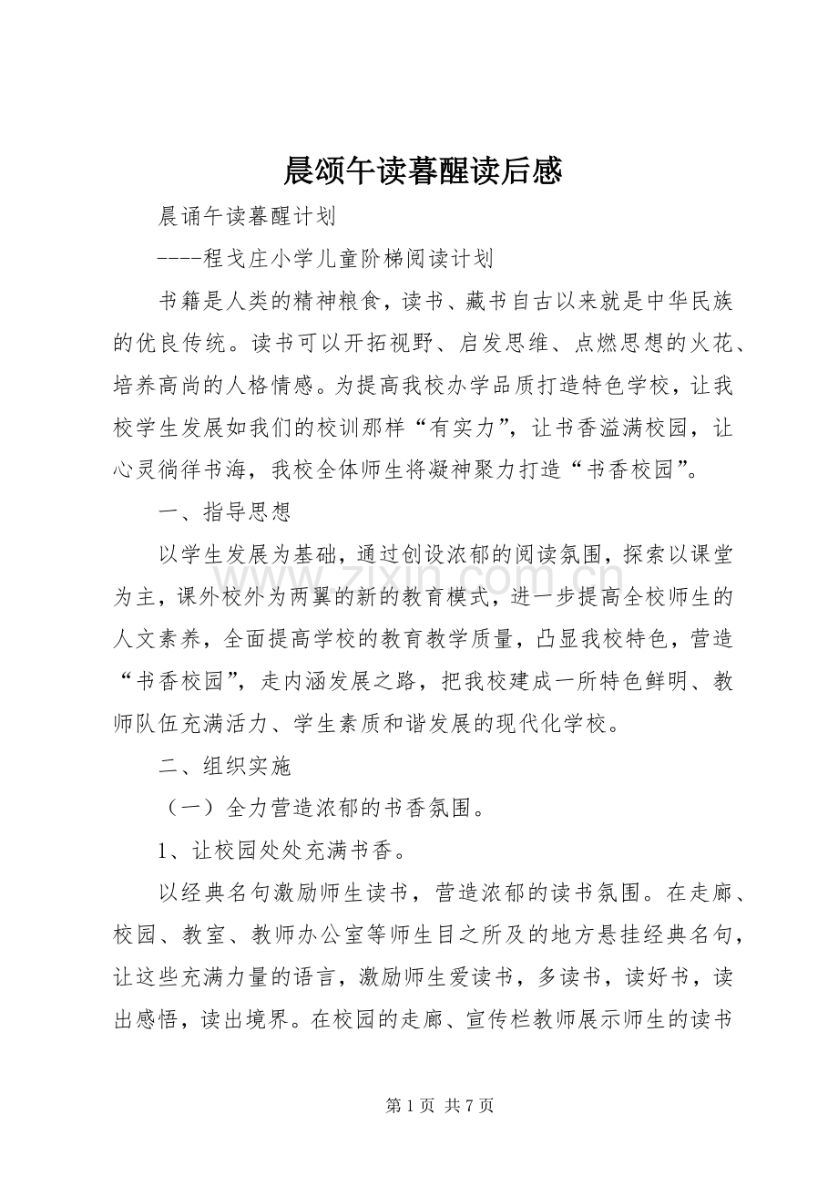 晨颂午读暮醒读后感.docx_第1页