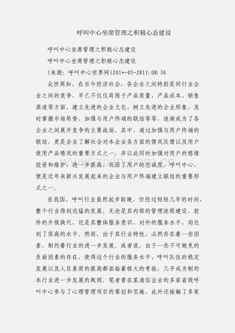 呼叫中心坐席管理之积极心态建设.docx_第1页