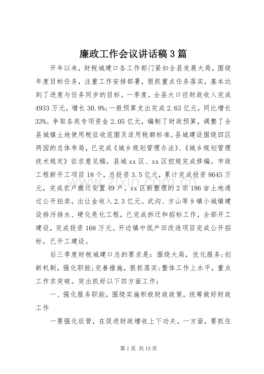 廉政工作会议讲话稿3篇.docx_第1页