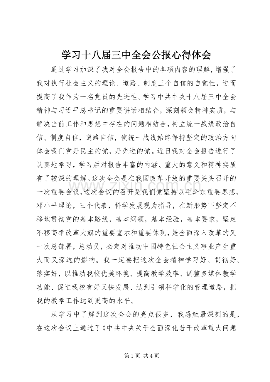 学习十八届三中全会公报心得体会.docx_第1页