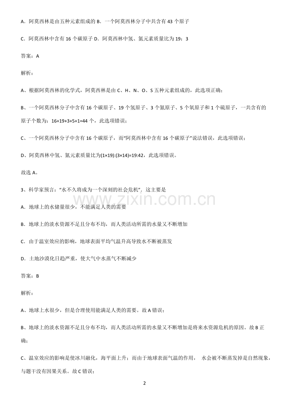 全国通用版初中化学第四章自然界的水重点知识归纳.pdf_第2页