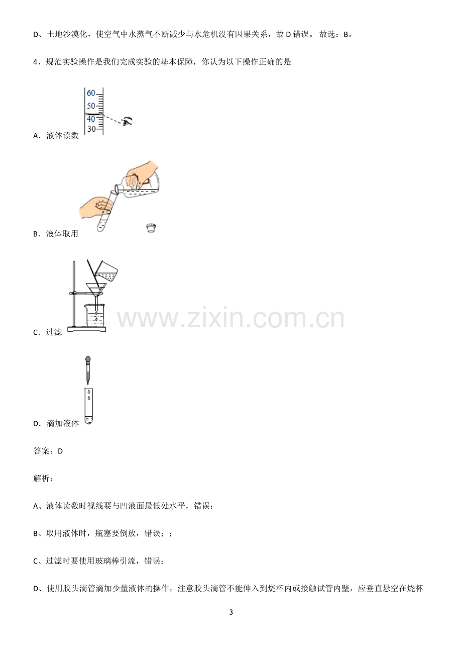 全国通用版初中化学第四章自然界的水重点知识归纳.pdf_第3页