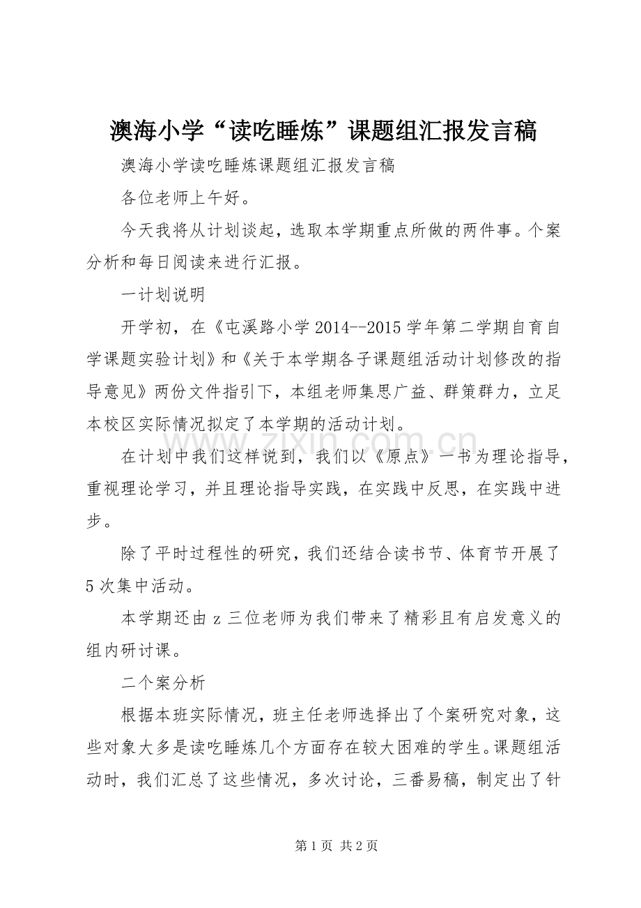 澳海小学“读吃睡炼”课题组汇报发言稿.docx_第1页