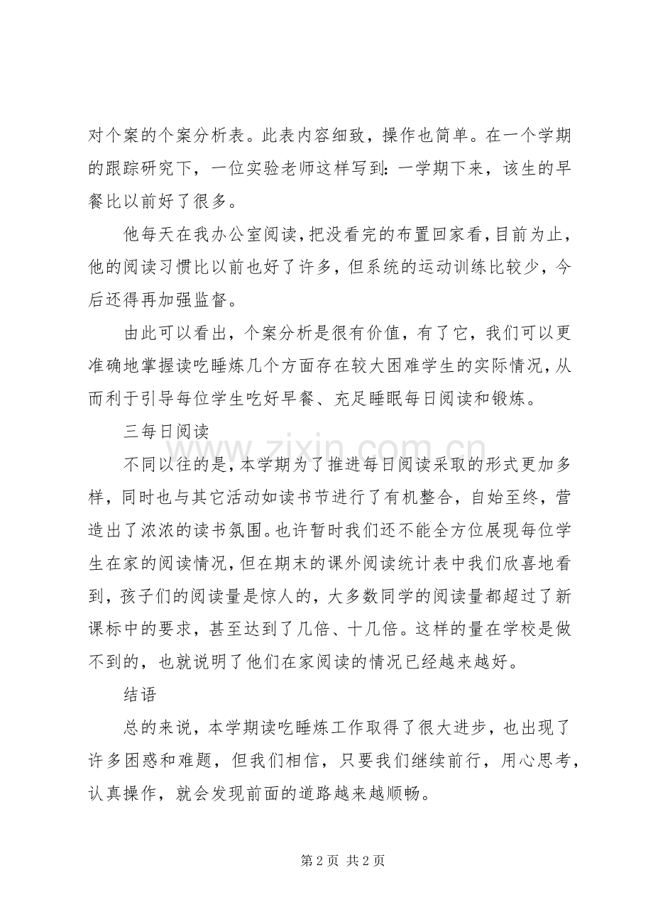 澳海小学“读吃睡炼”课题组汇报发言稿.docx_第2页