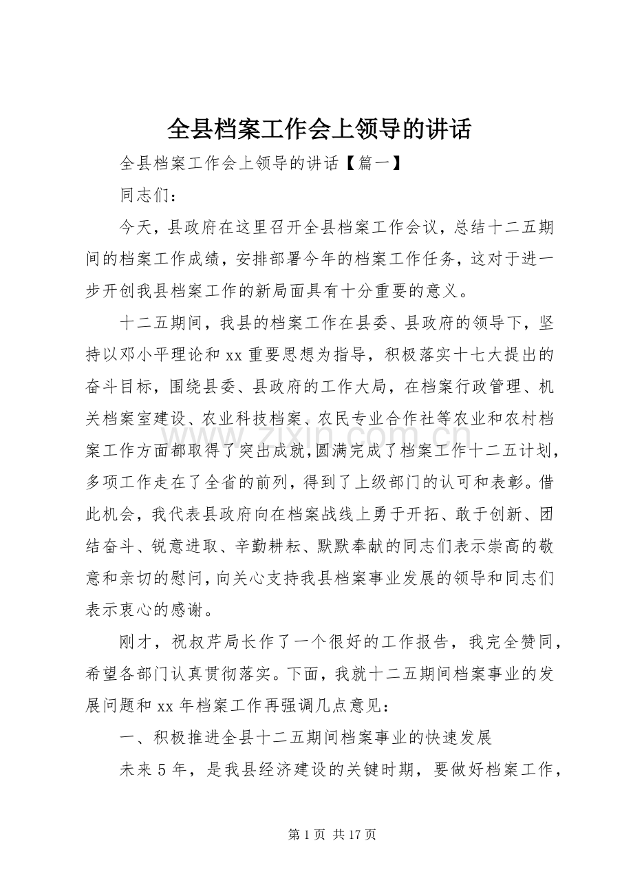 全县档案工作会上领导的讲话.docx_第1页