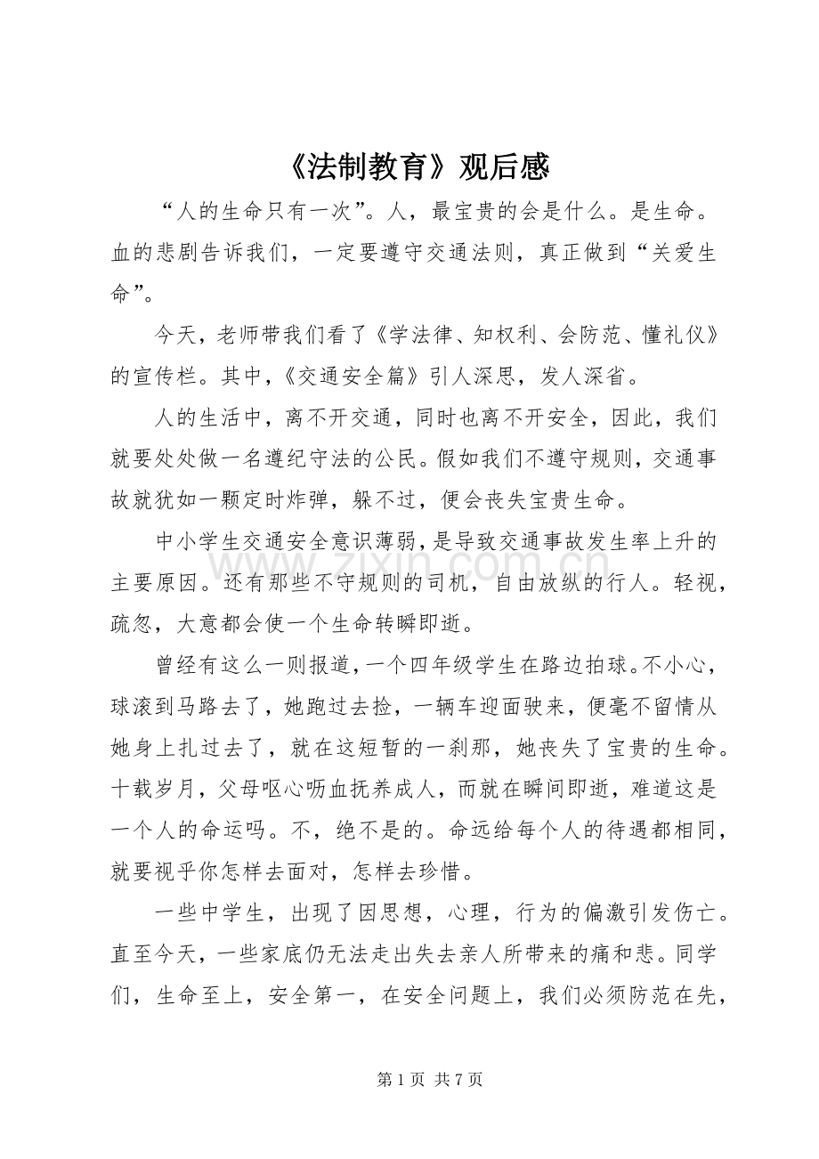 《法制教育》观后感.docx_第1页