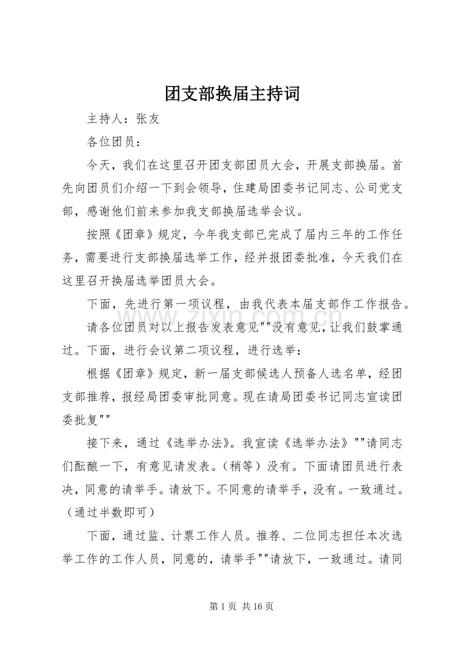 团支部换届主持词.docx_第1页