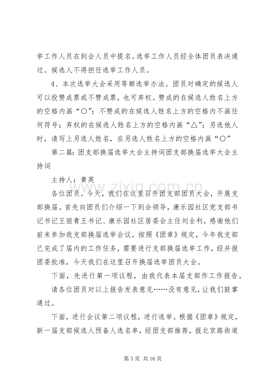 团支部换届主持词.docx_第3页