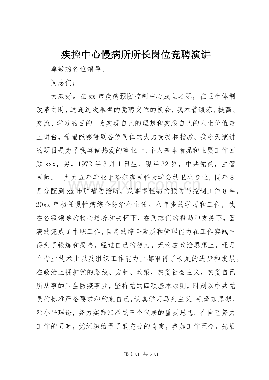 疾控中心慢病所所长岗位竞聘演讲.docx_第1页