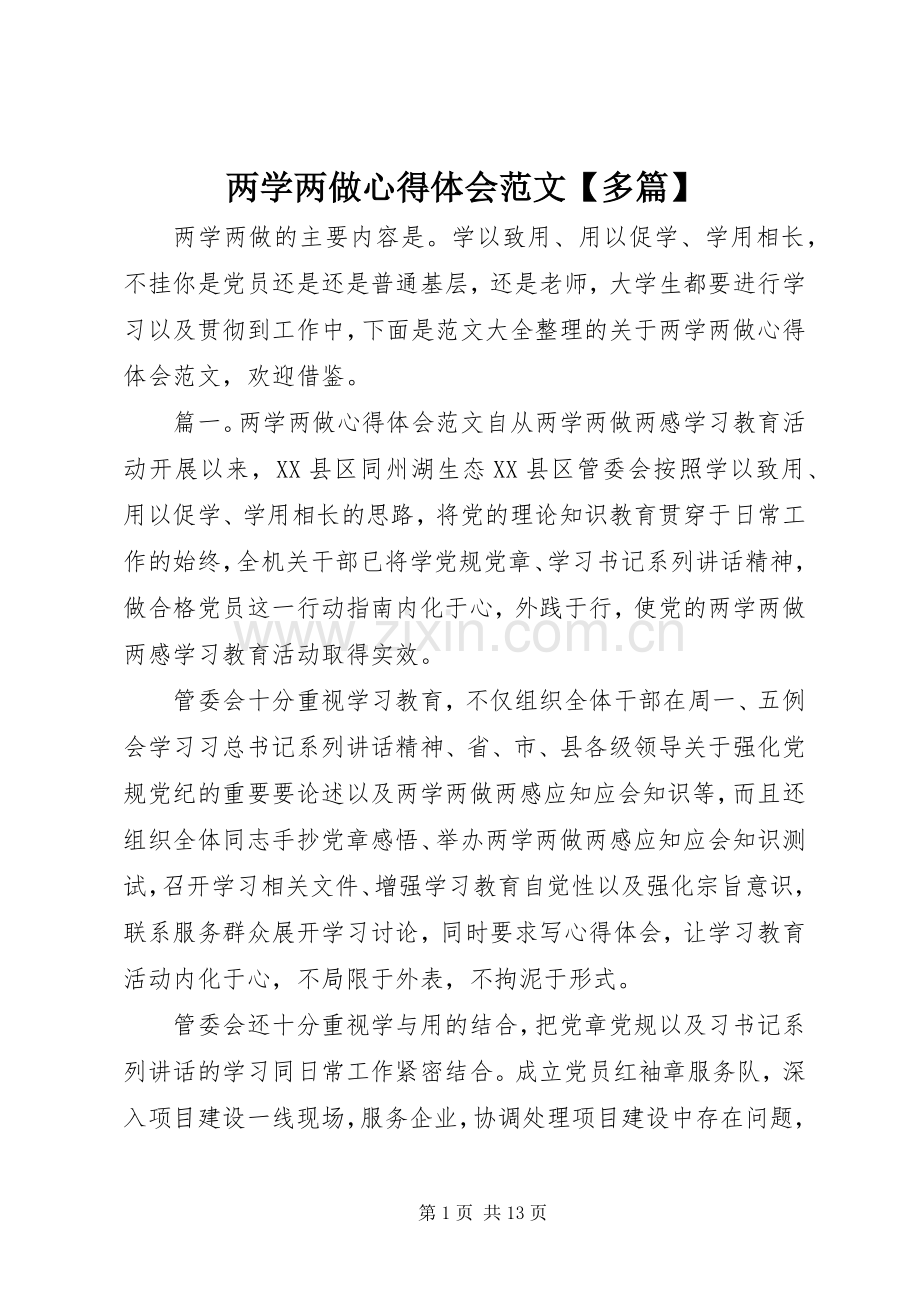 两学两做心得体会范文【多篇】.docx_第1页