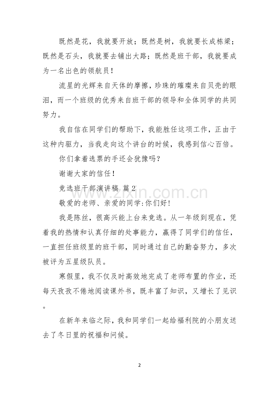 竞选班干部演讲稿合集八篇.docx_第2页