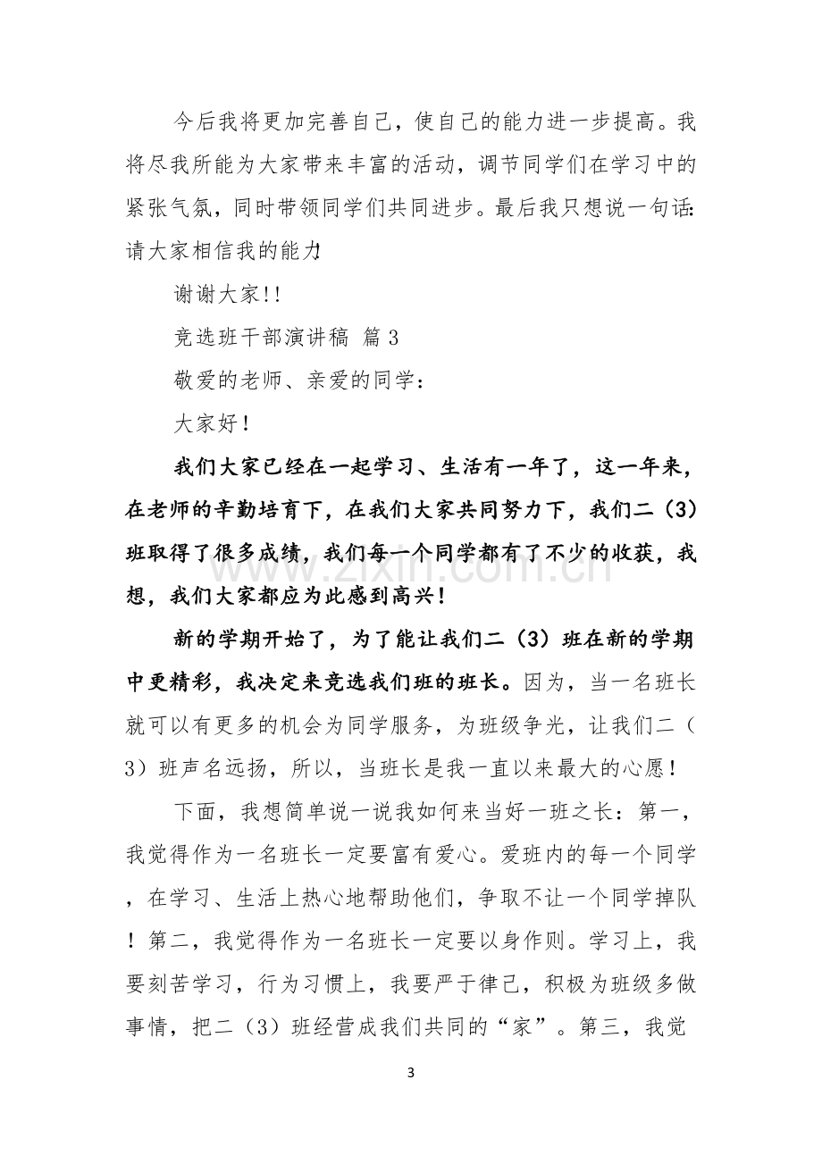 竞选班干部演讲稿合集八篇.docx_第3页