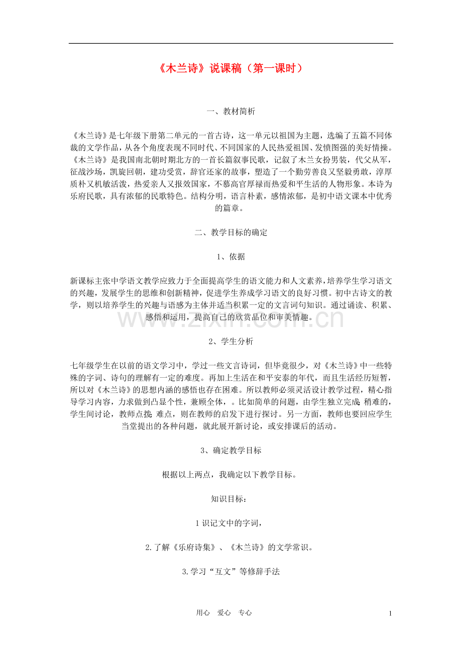 七年级语文下册-《木兰诗》说课稿-人教新课标版.doc_第1页