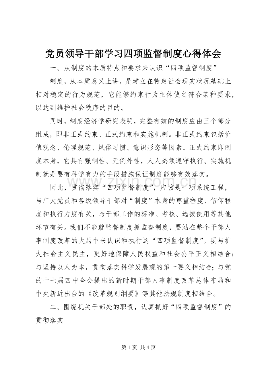 党员领导干部学习四项监督制度心得体会.docx_第1页