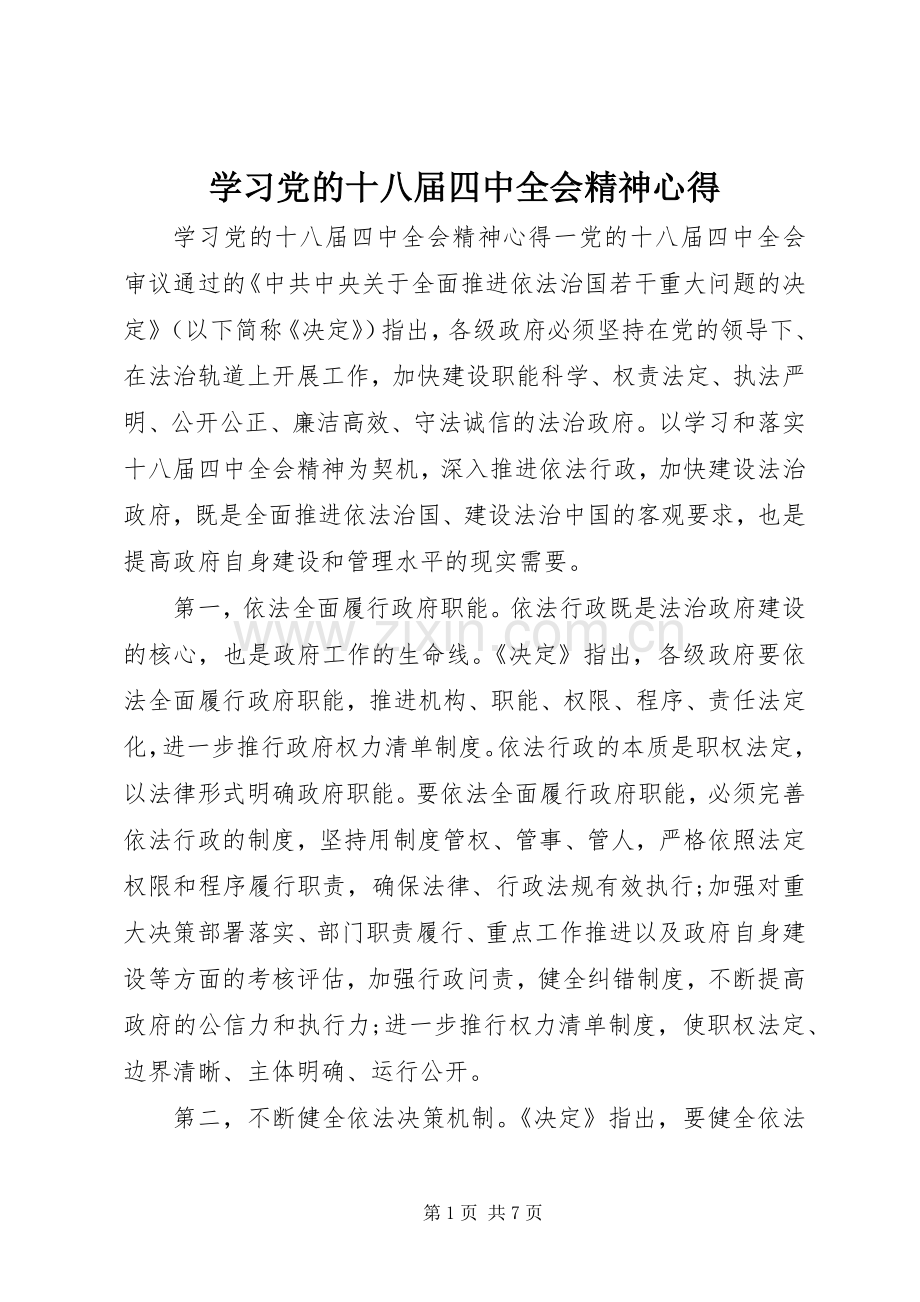 学习党的十八届四中全会精神心得.docx_第1页