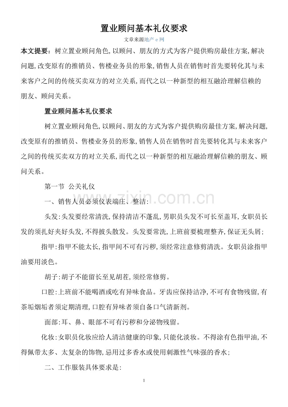 置业顾问基本礼仪要求.doc_第1页