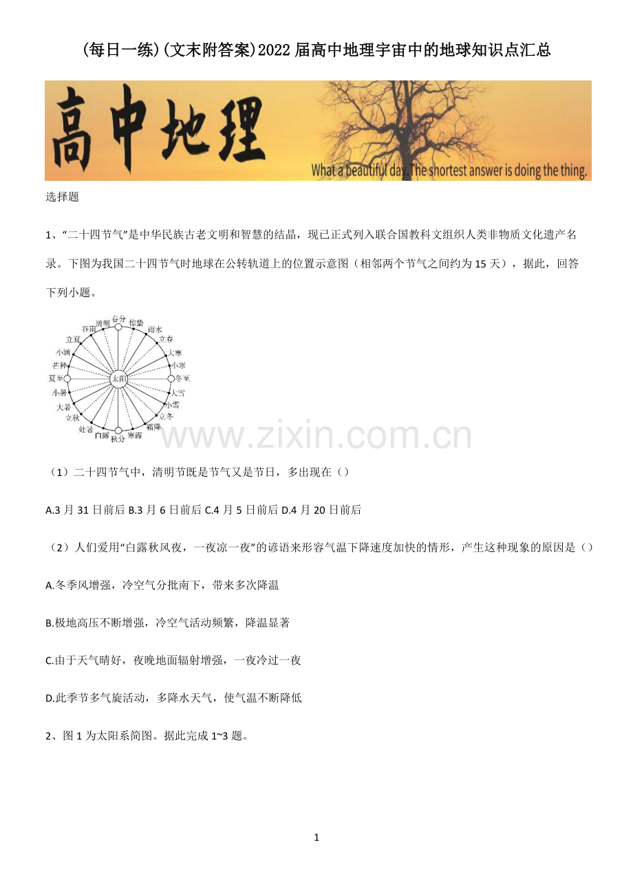 (文末附答案)2022届高中地理宇宙中的地球知识点汇总.pdf_第1页