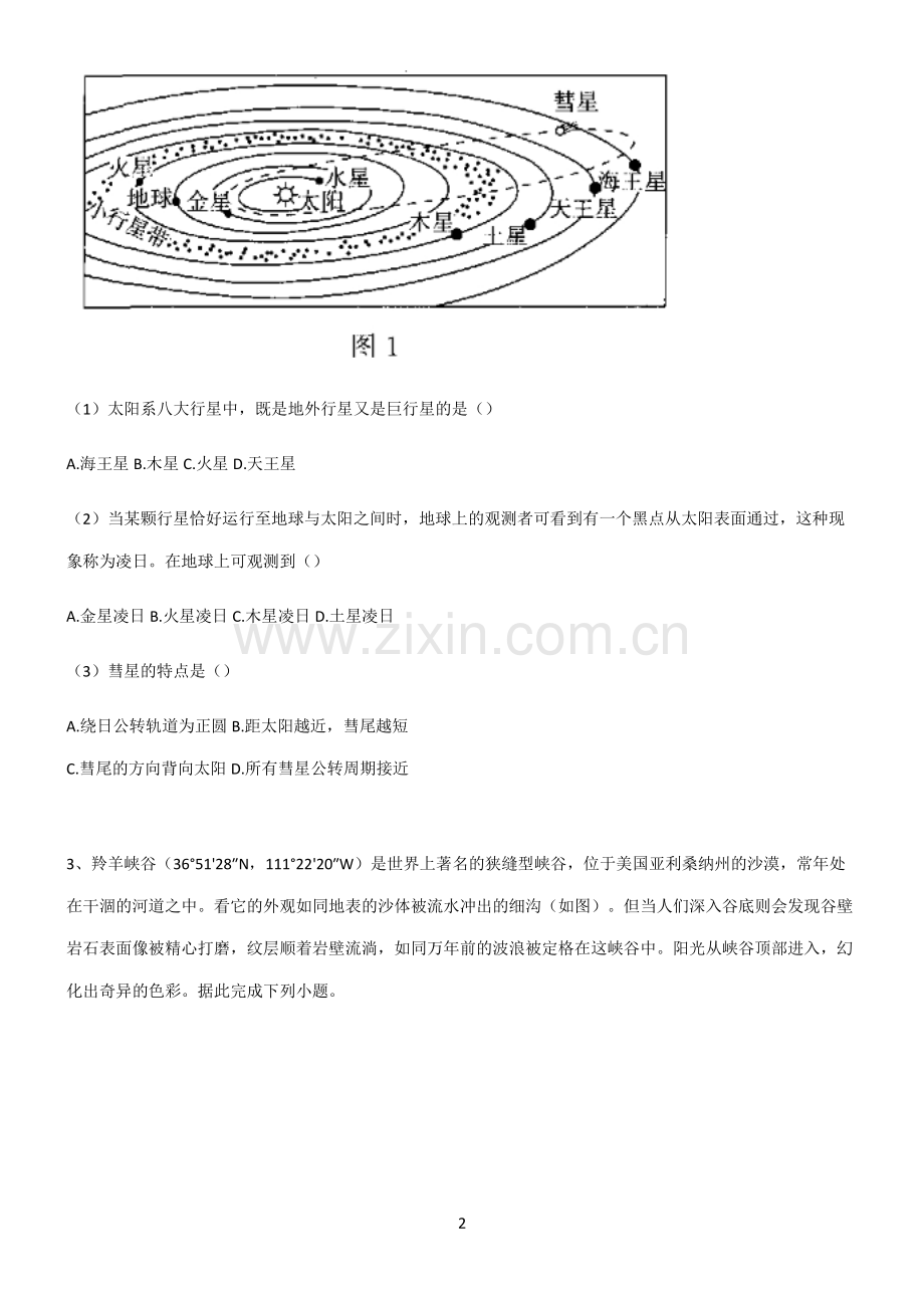 (文末附答案)2022届高中地理宇宙中的地球知识点汇总.pdf_第2页