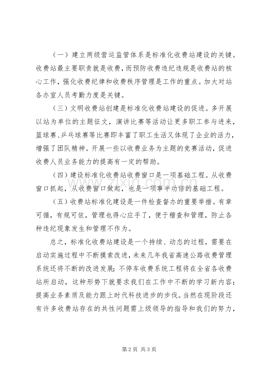 高速公路收费站标准化建设工作心得.docx_第2页