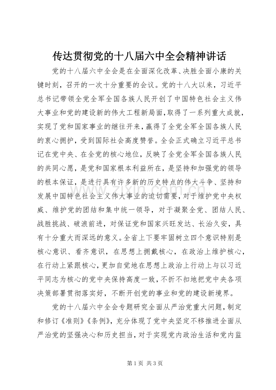 传达贯彻党的十八届六中全会精神讲话.docx_第1页