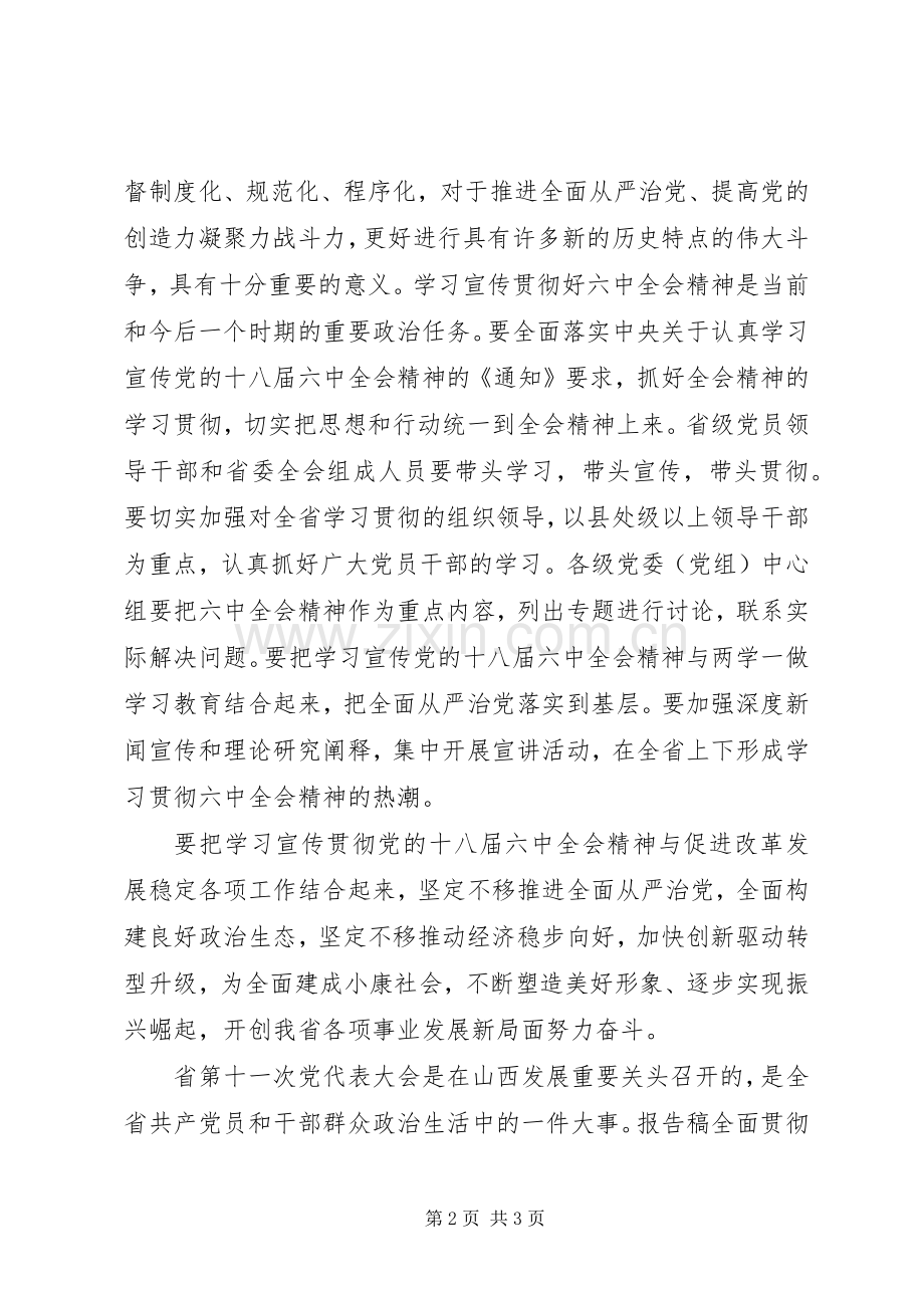 传达贯彻党的十八届六中全会精神讲话.docx_第2页