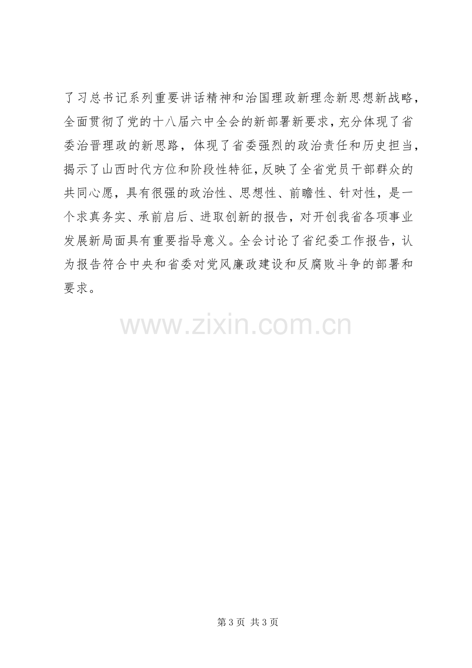 传达贯彻党的十八届六中全会精神讲话.docx_第3页