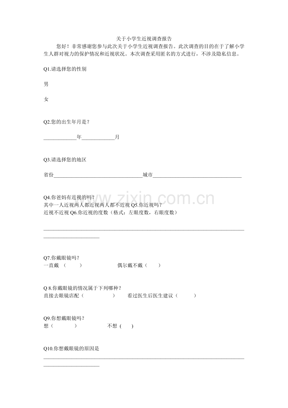 关于小学生近视调查报告.doc_第1页