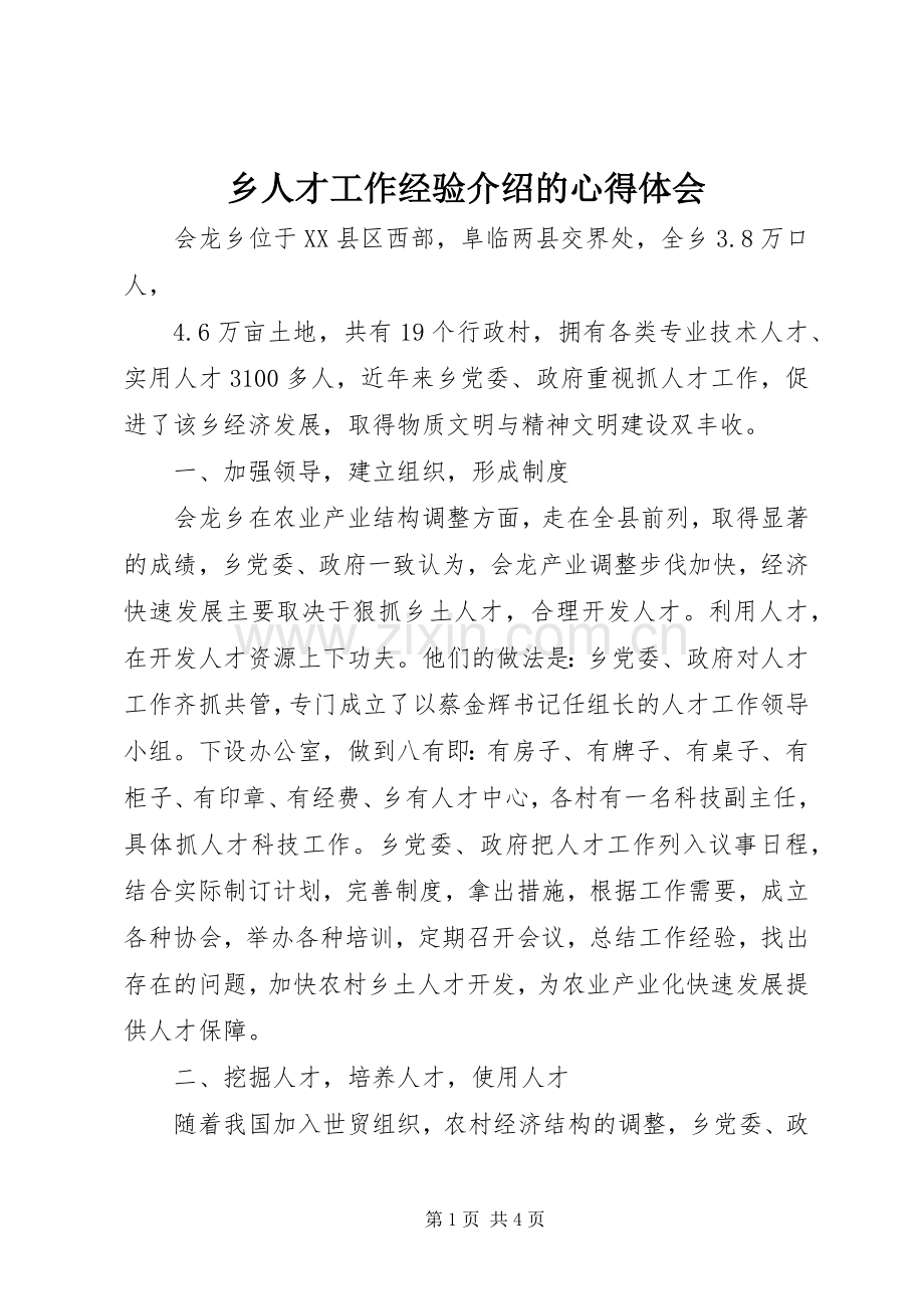 乡人才工作经验介绍的心得体会.docx_第1页