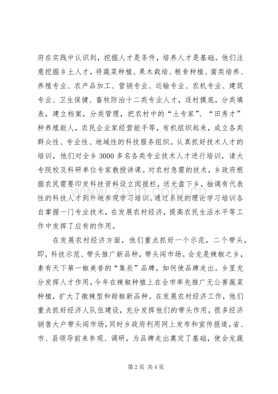 乡人才工作经验介绍的心得体会.docx_第2页