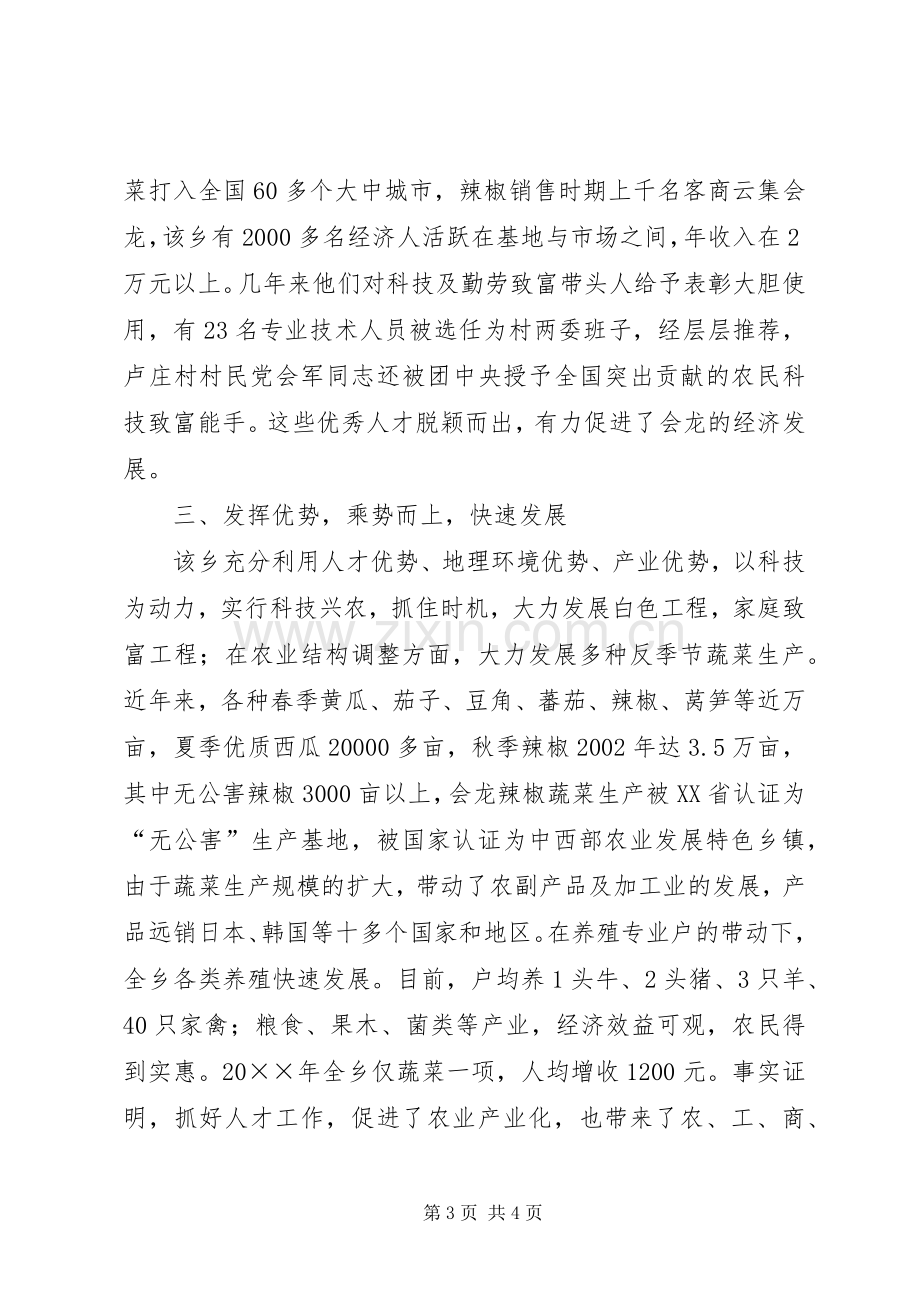 乡人才工作经验介绍的心得体会.docx_第3页