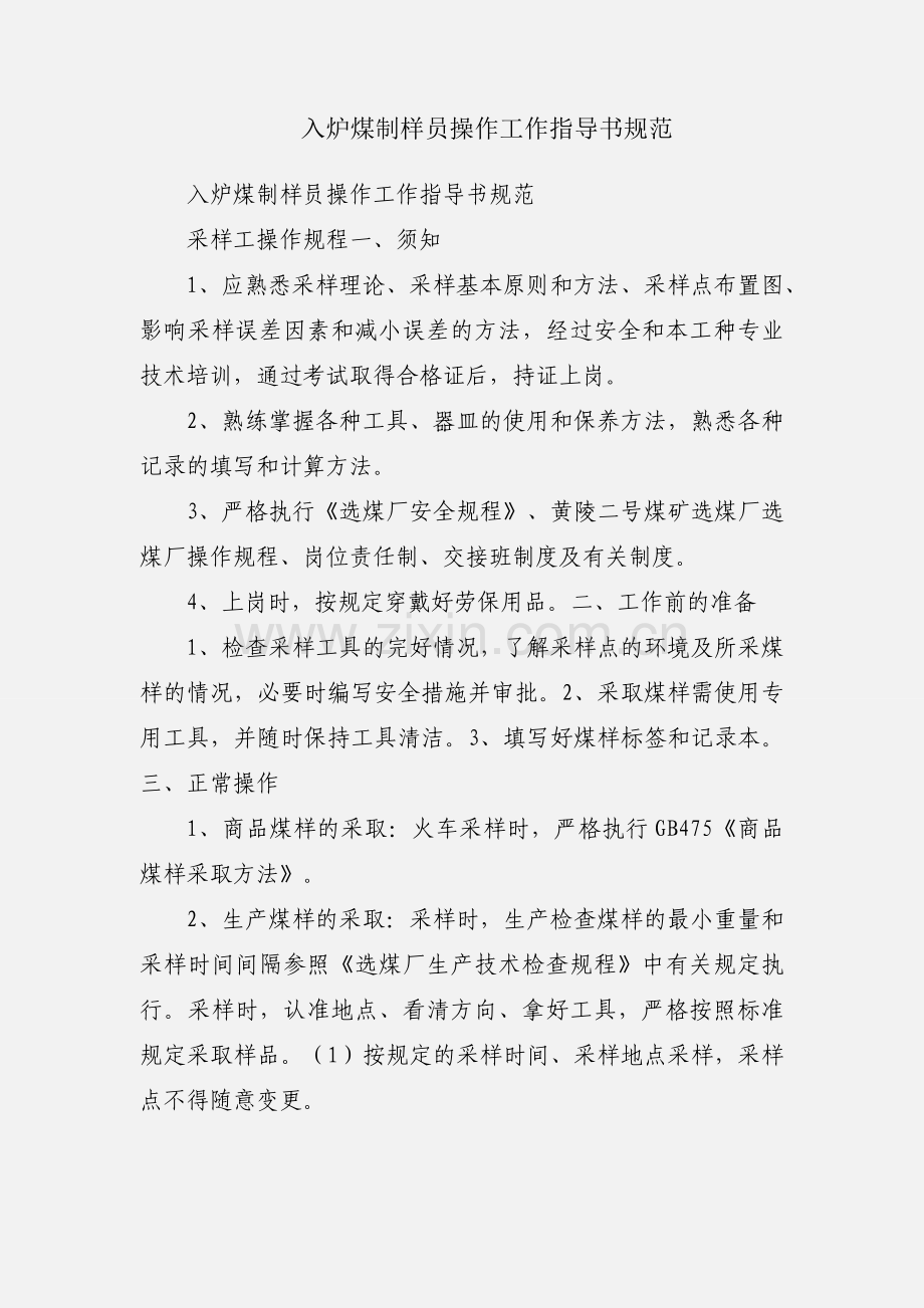 入炉煤制样员操作工作指导书规范.docx_第1页