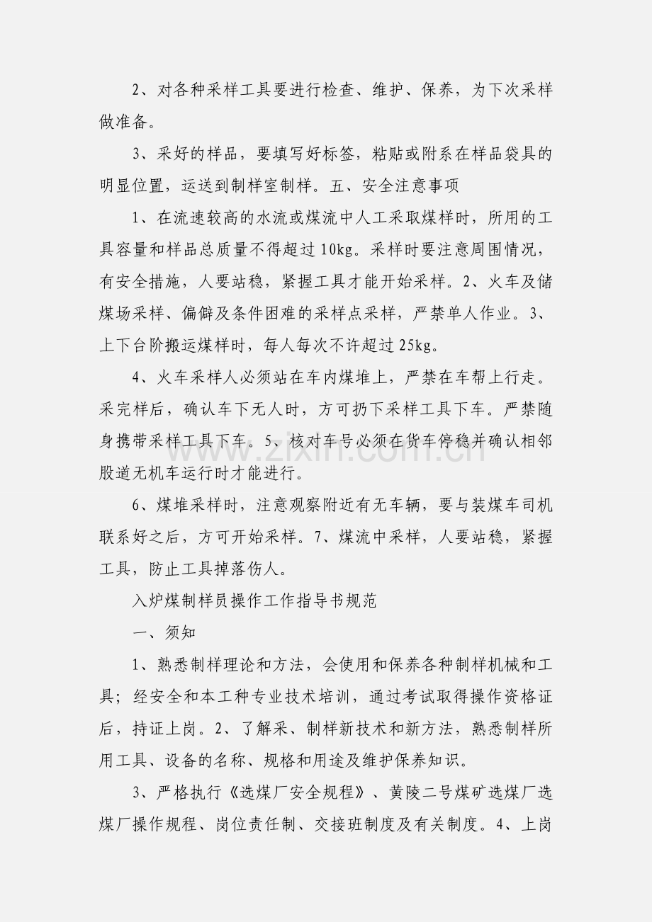 入炉煤制样员操作工作指导书规范.docx_第3页