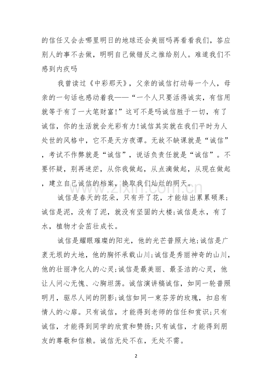 关于诚信的演讲稿范文汇总5篇.docx_第2页