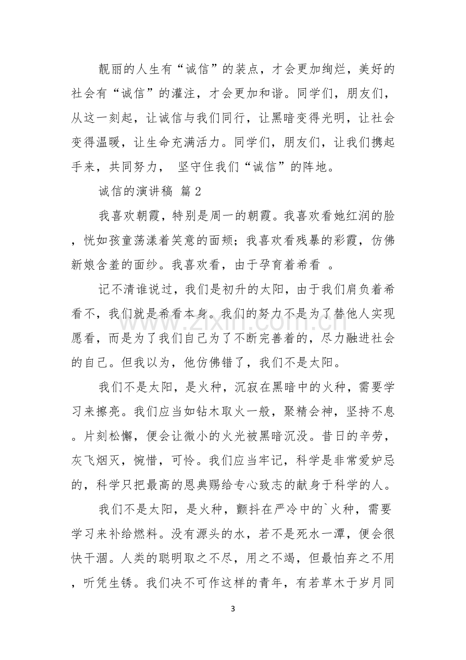 关于诚信的演讲稿范文汇总5篇.docx_第3页